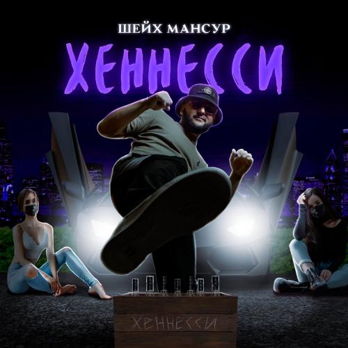 Хеннесси - Шейх Мансур