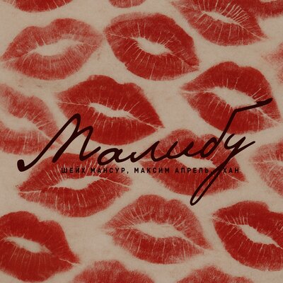 Малибу - Шейх Мансур, Максим Апрель, ХАН