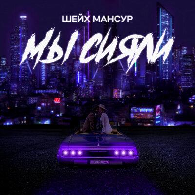 Мы сияли - Шейх Мансур