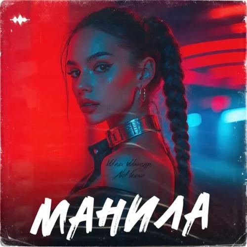 Манила - Шейх Мансур & NoНейма