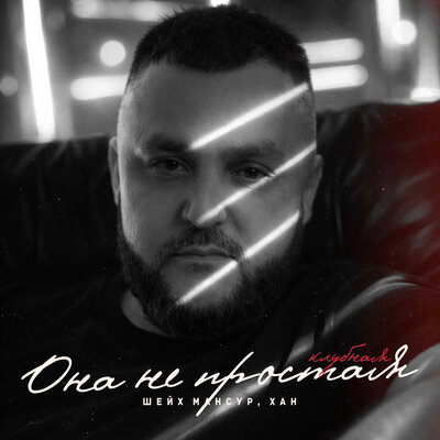 Шейх Мансур - Она не простая Remix