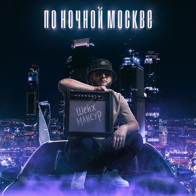 По ночной Москве - Шейх Мансур