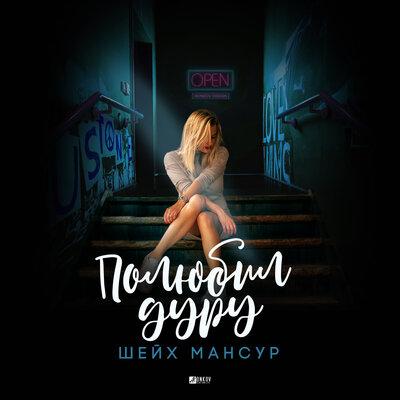 Полюбил дуру - Шейх Мансур