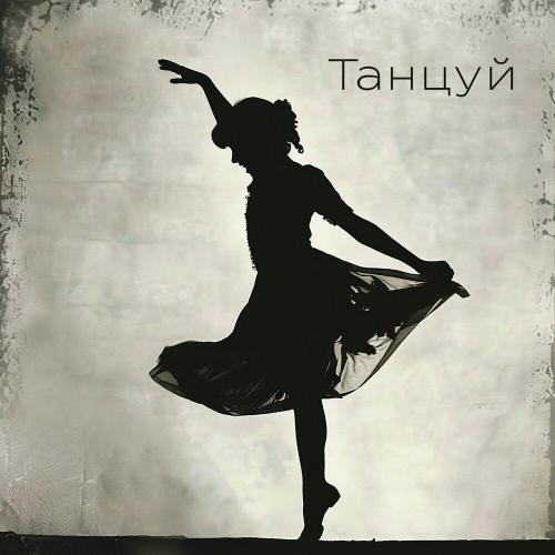 Танцуй - ШЕКSПИР
