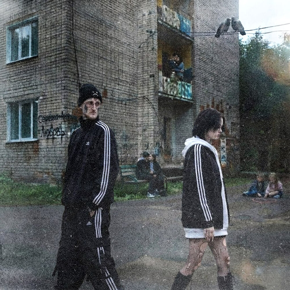 Дворовая романтика - Щёлочь