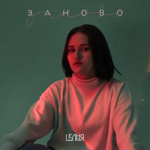 Шелоня - Заново