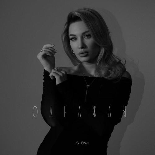 Shena - Однажды