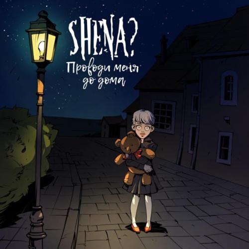 Проводи меня до дома - SHENA