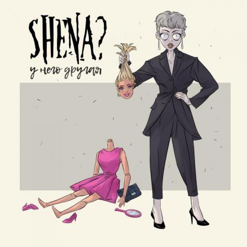 SHENA - У него другая