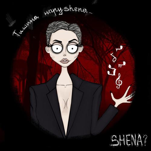 SHENA？ - У разбитого тебя