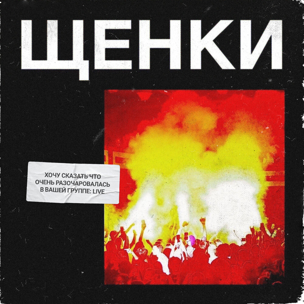 День отца (Live) - ЩЕНКИ