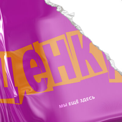 Мы ещё здесь - ЩЕНКИ