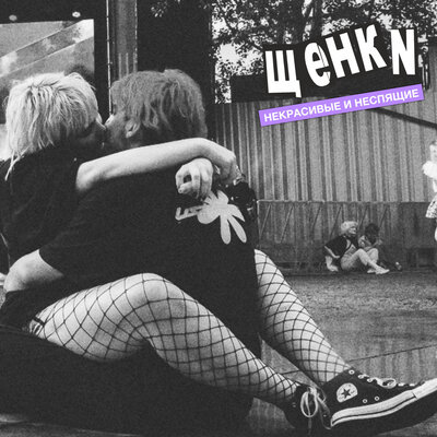 Некрасивые и неспящие - ЩЕНКИ