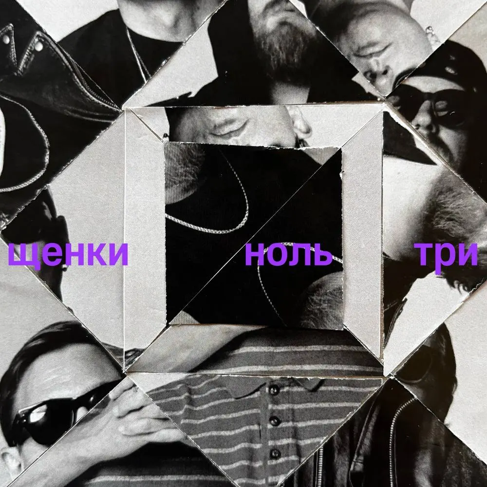 НОЛЬ ТРИ - ЩЕНКИ