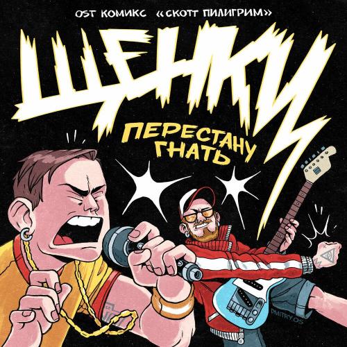 ЩЕНКИ - Перестану гнать