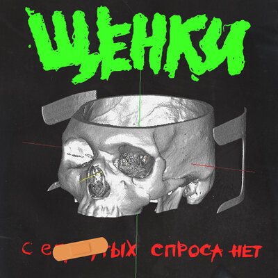С ебанутых спроса нет - ЩЕНКИ