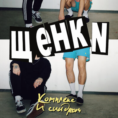 Смерть неизбежна - ЩЕНКИ