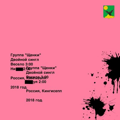Весело - ЩЕНКИ