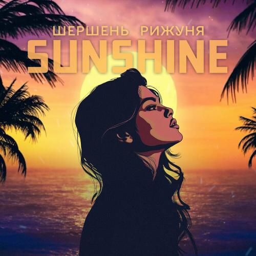 Шершень feat. Рижуня - Sunshine