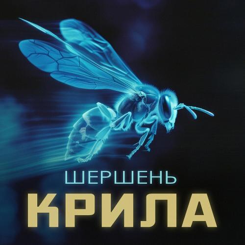 Шершень - Сьогодні Тут