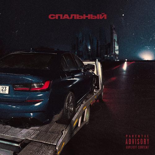 Шестое Чувство feat. Bolshoisrezh - СПАЛЬНЫЙ