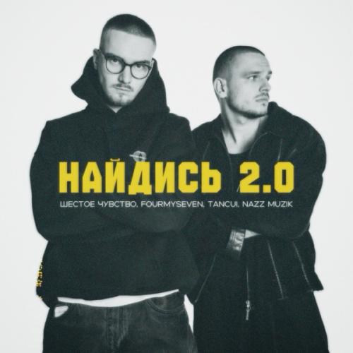 Шестое чувство, fourmyseven, TANCUI, Nazz Muzik - Найдись 2.0