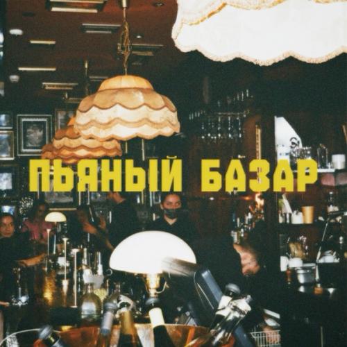 Шестое чувство - Пьяный базар