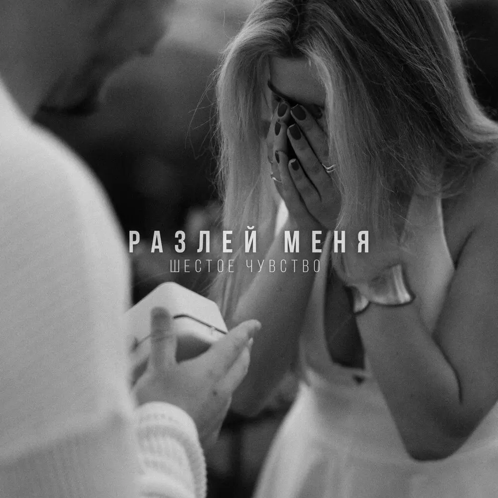 Разлей меня - Шестое чувство