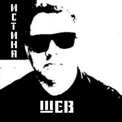 Истина - ШЕВ