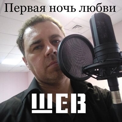 Первая ночь любви - ШЕВ