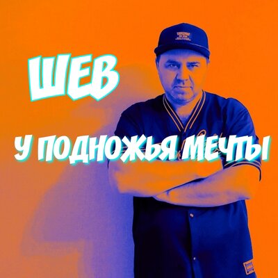 У подножья мечты - ШЕВ