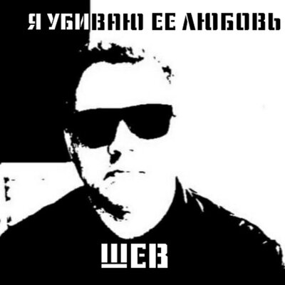 Я убиваю ее любовь - ШЕВ