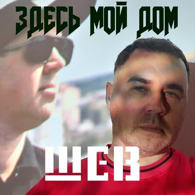 Здесь мой дом - ШЕВ