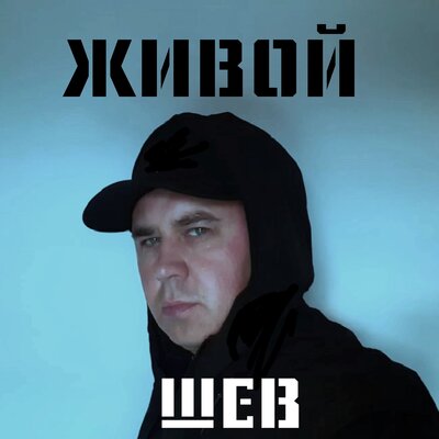 Живой - ШЕВ