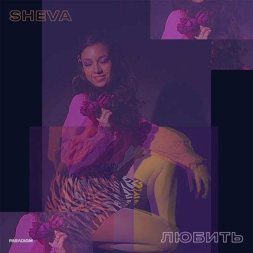 Sheva - Любить