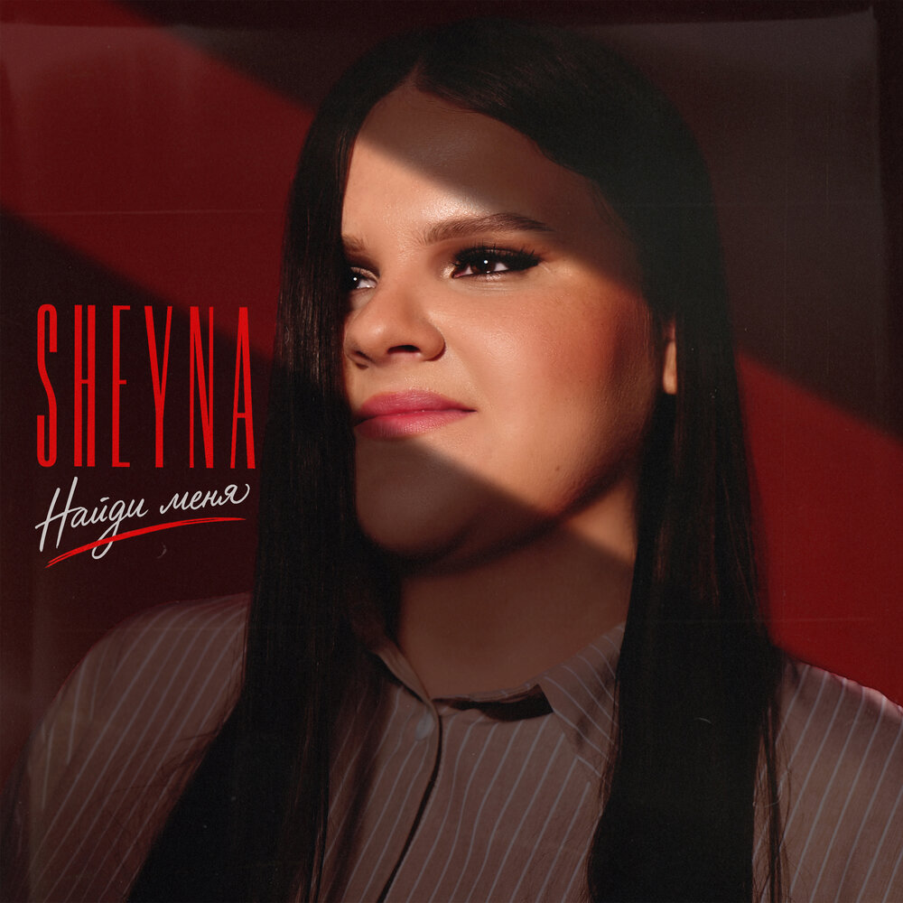 Найди меня - SHEYNA