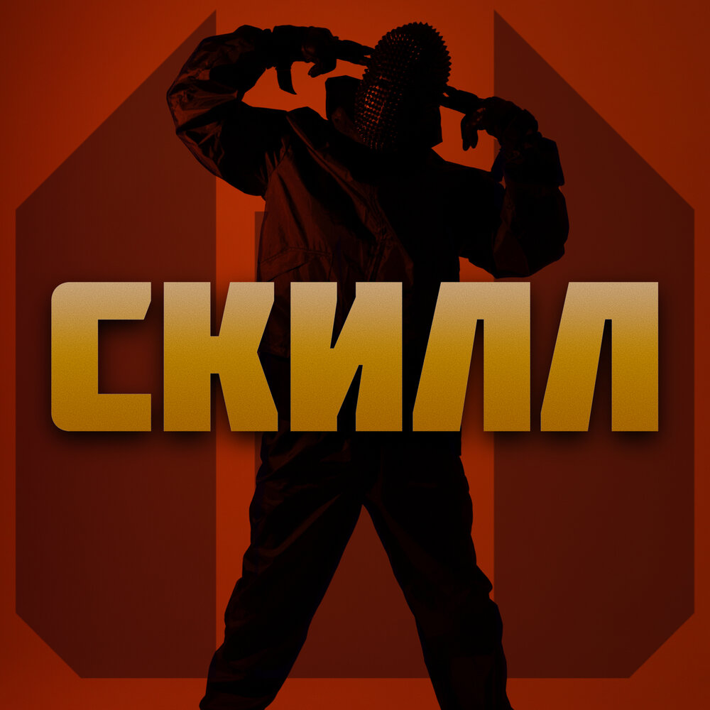 Скилл - ШИДО