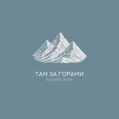 SHIGARO, ALIKA - Там за горами