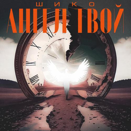 Ангел твой - ШИКО
