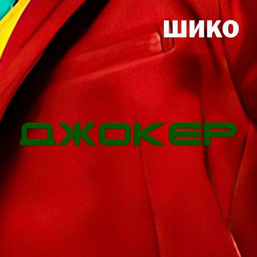 ДЖОКЕР - ШИКО