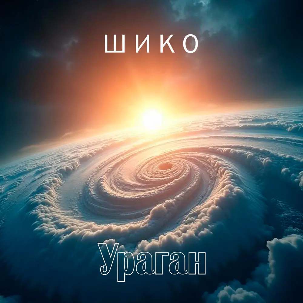 Ураган - ШИКО
