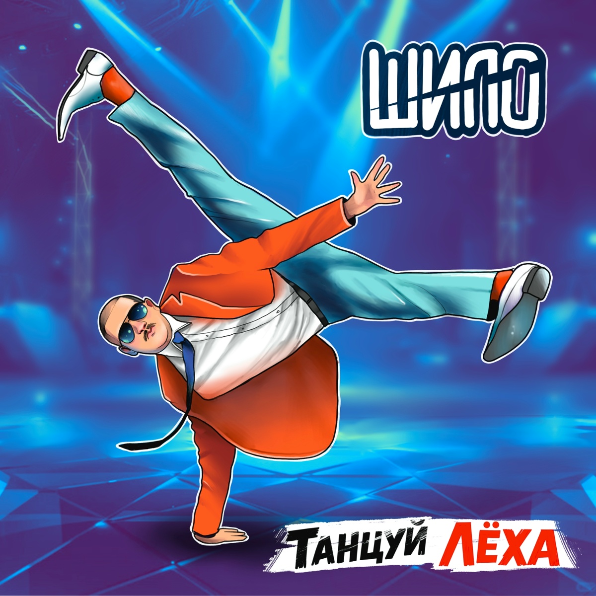 Танцуй, Лёха - ШИЛО