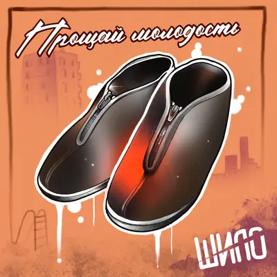 Заодно - ШИЛО