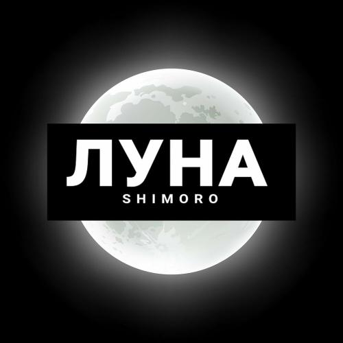 ЛУНА - SHIMORO