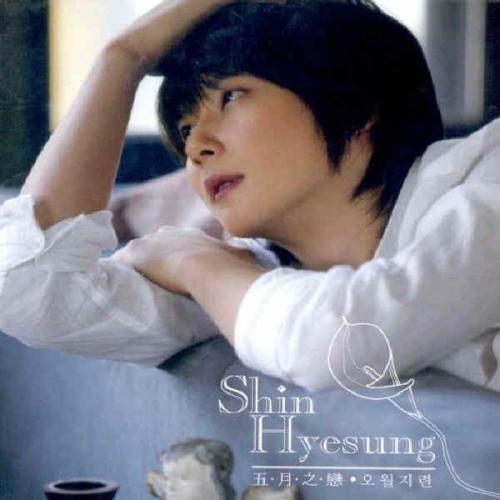 Shin Hye Sung - 같은생각