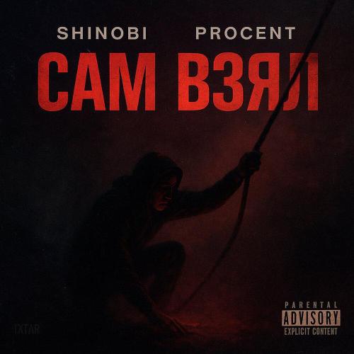 Сам взял - SHINOBI, Procent