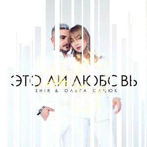 Shir - Это ли любовь