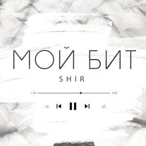 Shir - Мой бит