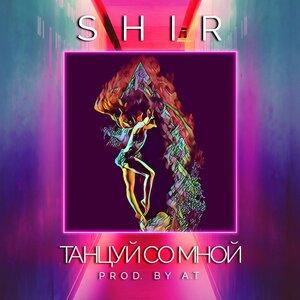 Shir - Танцуй со мной