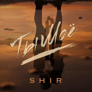Shir - Ты моё